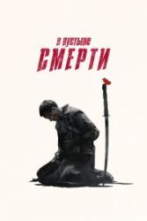 В пустыне смерти