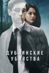 Дублинские убийства