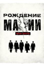 Рождение мафии: Нью-Йорк