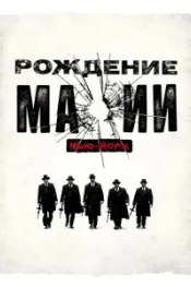 Рождение мафии: Нью-Йорк