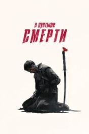 В пустыне смерти