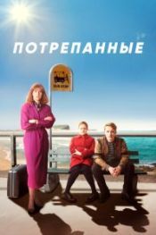 Потрепанные