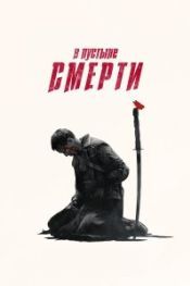 В пустыне смерти