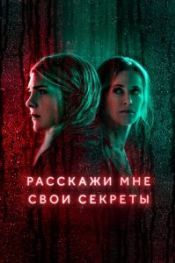 Расскажи мне свои секреты