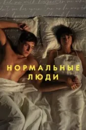 Нормальные люди